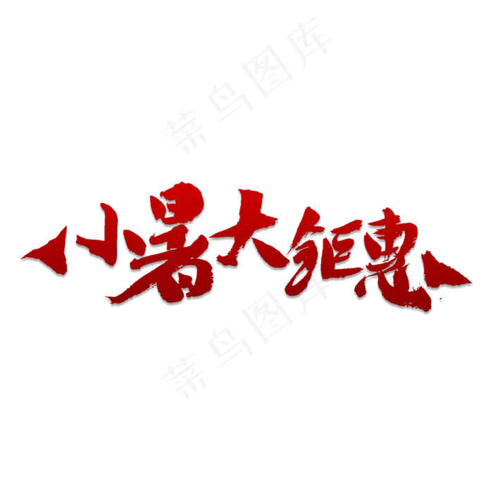 小暑大钜惠书法(2000X2000(DPI:150))psd模版下载