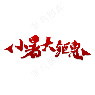 小暑大钜惠书法