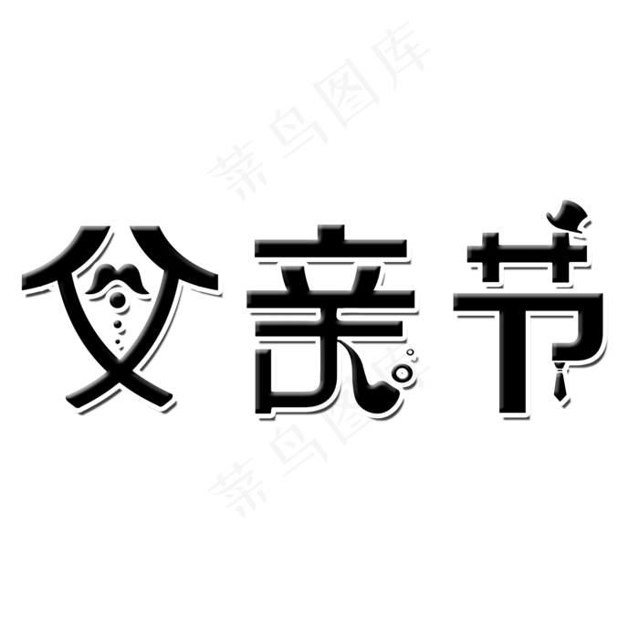 父亲节艺术字(2000X2000(DPI:300))psd模版下载