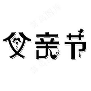 父亲节艺术字