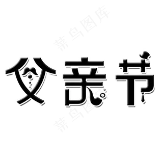 父亲节艺术字