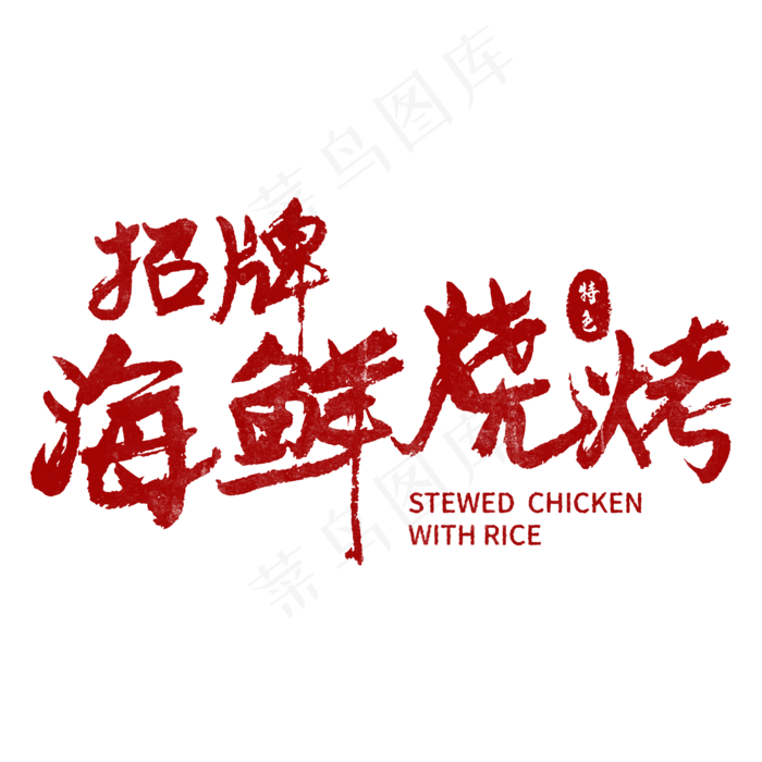 招牌海鲜烧烤手写毛笔字