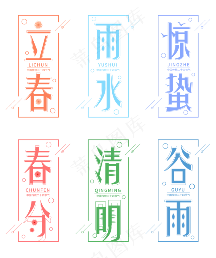 清新风格二十四节气系列矢量艺术字(2000*2384px)ai矢量模版下载