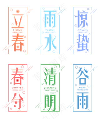 清新风格二十四节气系列矢量艺术字