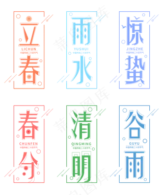 清新风格二十四节气系列矢量艺术字