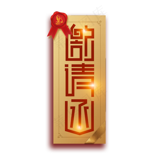 邀请函诚邀金色字体设计