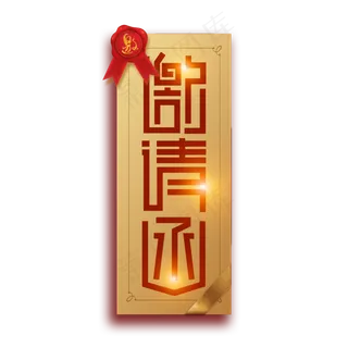 邀请函诚邀金色字体设计