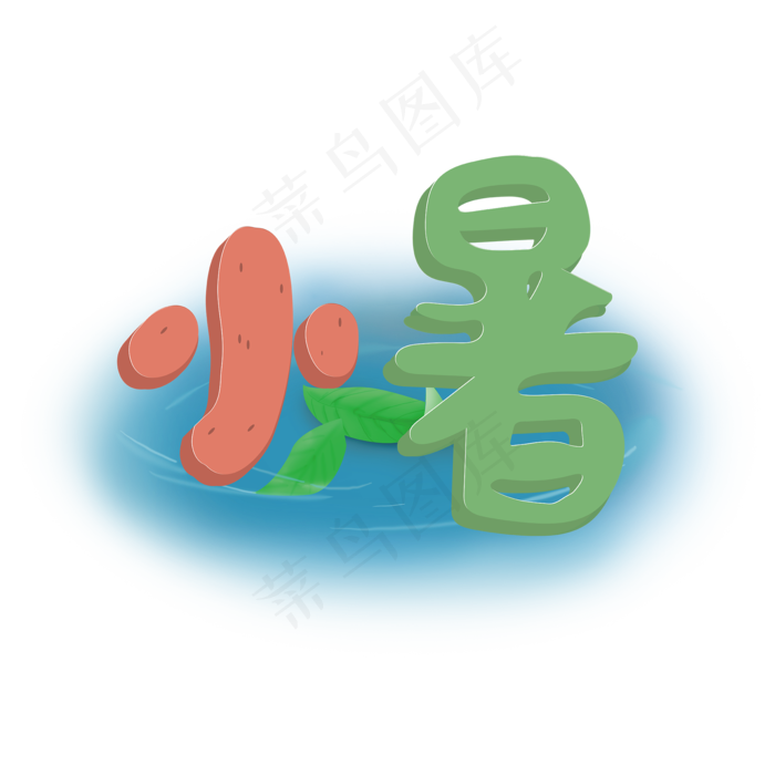 二十四节气创意卡通小暑艺术字(2000X2000(DPI:150))ai矢量模版下载