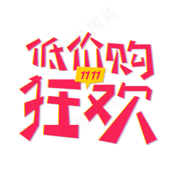 低价购狂欢电商促销