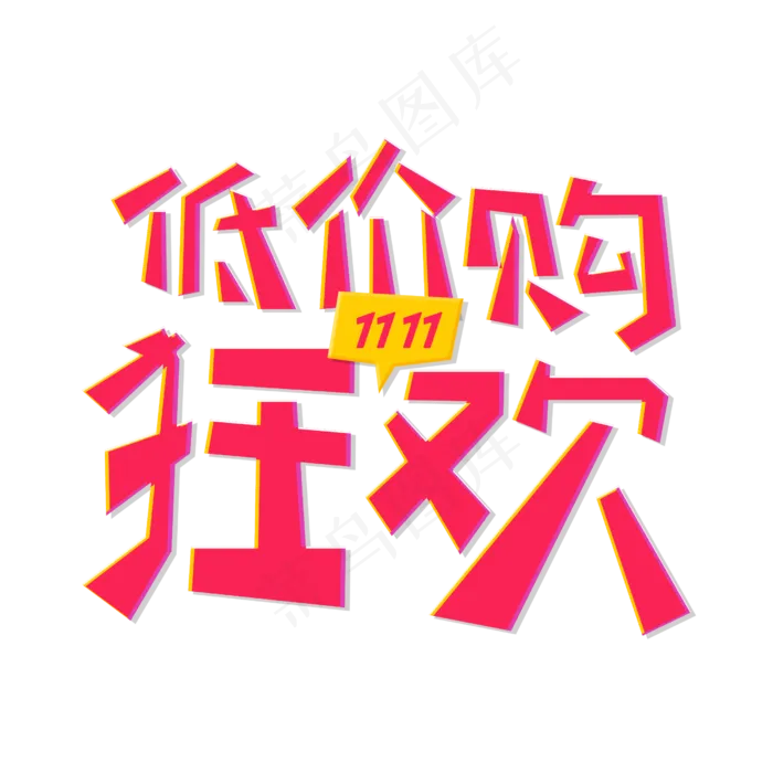 低价购狂欢电商促销