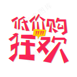 低价购狂欢电商促销