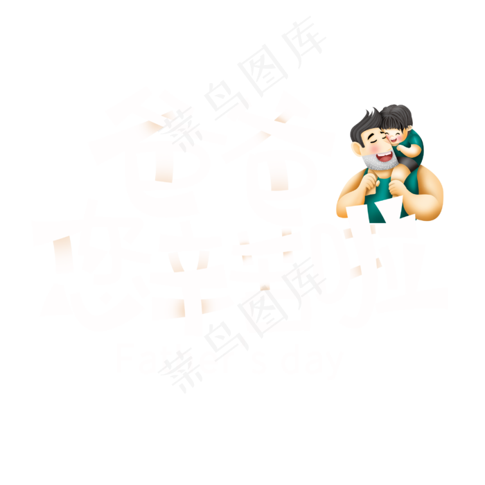 父亲节字体设计(3000X3000(DPI:300))psd模版下载