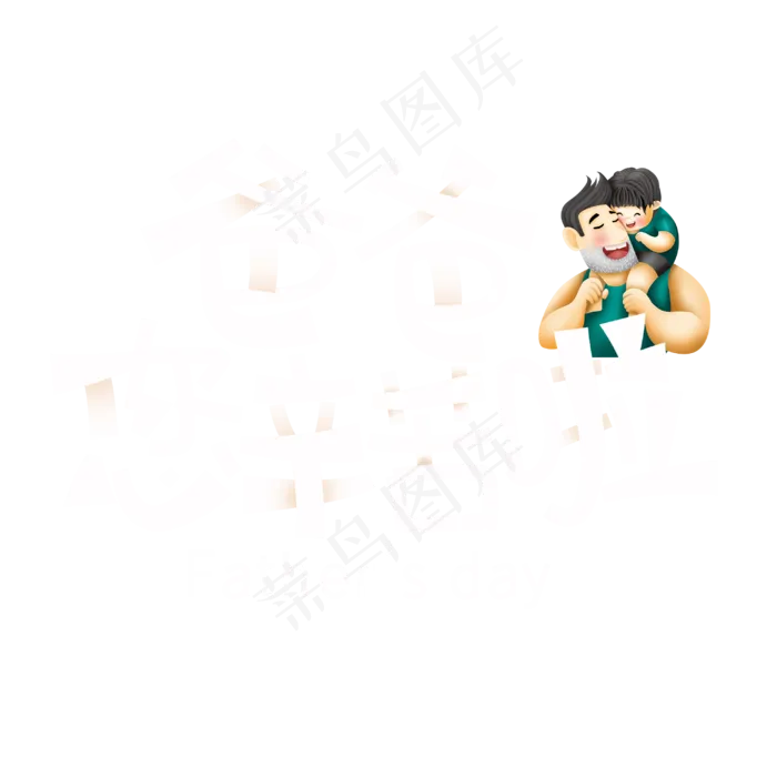 父亲节字体设计(3000X3000(DPI:300))psd模版下载