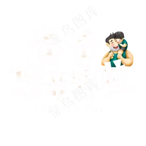 父亲节字体设计
