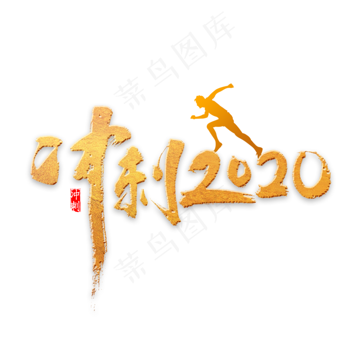 冲刺2020年书法(2000*2000px 	      )psd模版下载