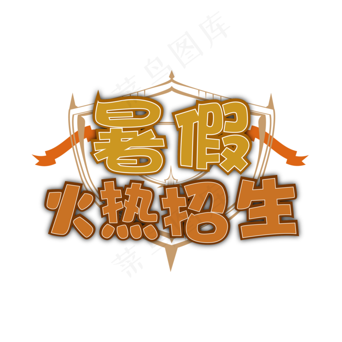 暑假培训班招生字体设计