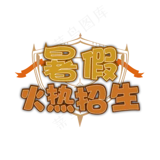 暑假培训班招生字体设计