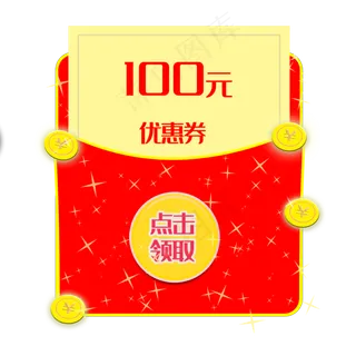 100元优惠券红包