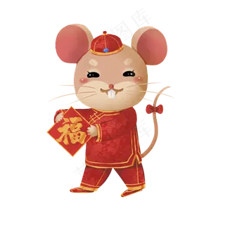 2020鼠年福字子鼠,免抠元素