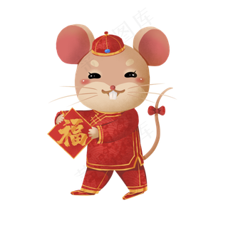 2020鼠年福字子鼠,免抠元素