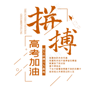 高考加油拼搏时尚创意艺术字psd分层图