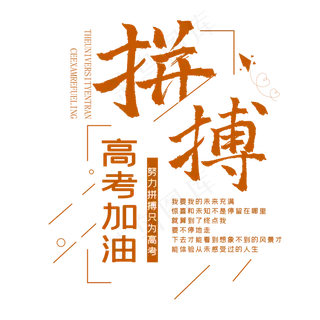 高考加油拼搏时尚创意艺术字psd分层图