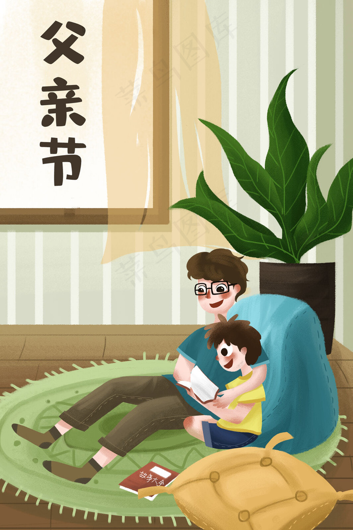 父子父亲节节日睡前故事温馨情亲家庭