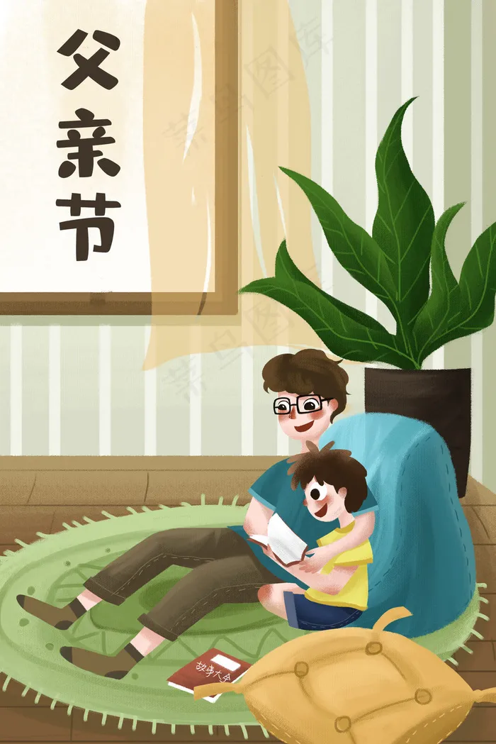 父子父亲节节日睡前故事温馨情亲家庭(3545*5315px 300 dpi )psd模版下载