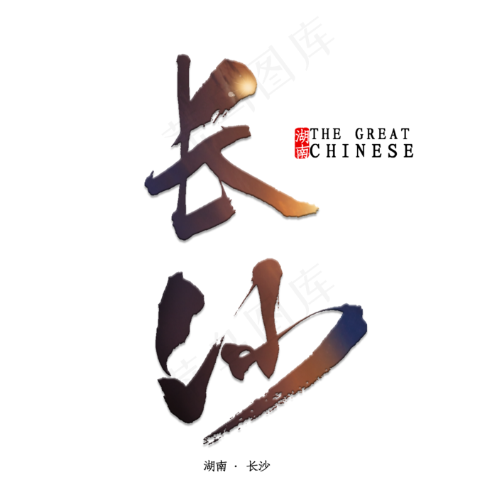 长沙书法字体(2000X2000(DPI:150))psd模版下载