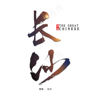 长沙书法字体 长沙书法字体