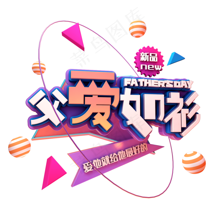 父亲节父爱如衫(2345X2345(DPI:150))psd模版下载
