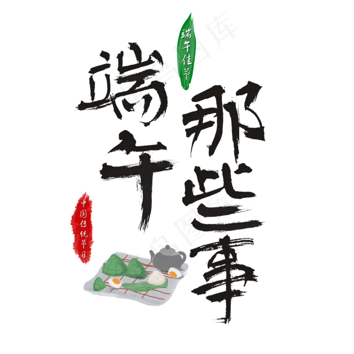 端午节端午那些事书法笔触艺术字(2362X2362(DPI:300))psd模版下载