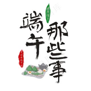 端午节端午那些事书法笔触艺术字