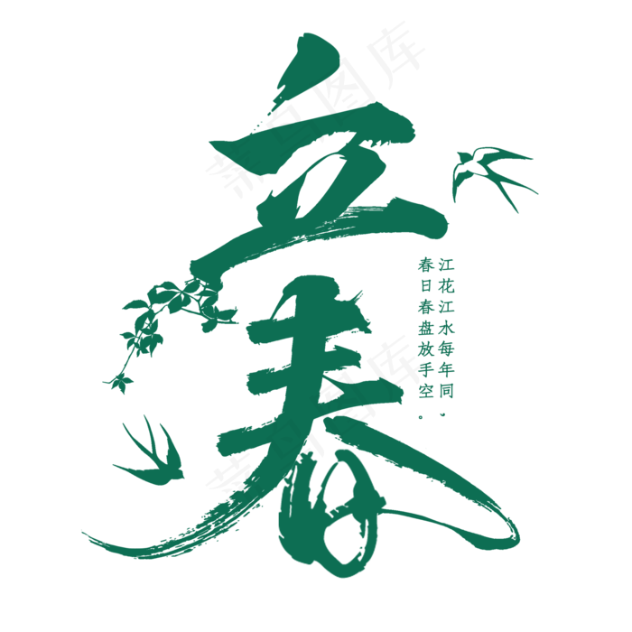 立春春天二十四节气传统中国风书法毛笔绿色清新燕子