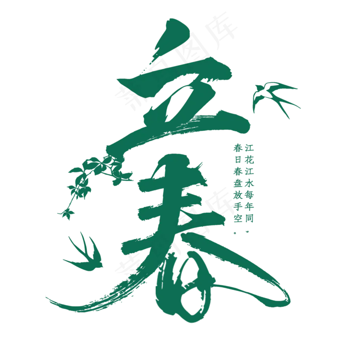 立春春天二十四节气传统中国风书法毛笔绿色清新燕子