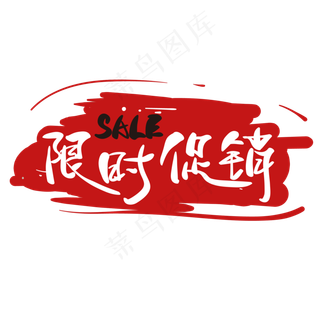 电商 促销标签 限时促销