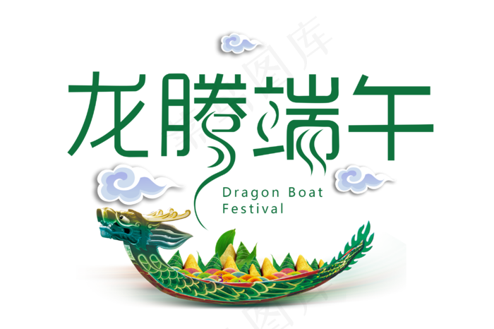 龙腾端午节日(500X333(DPI:300))psd模版下载