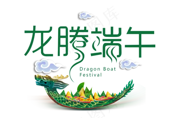 龙腾端午节日(500X333(DPI:300))psd模版下载
