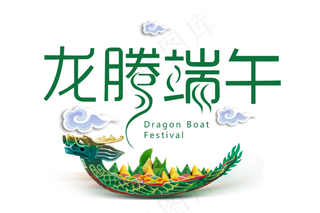 龙腾端午节日