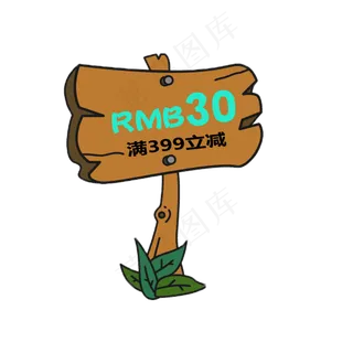 创意木桩优惠券元素