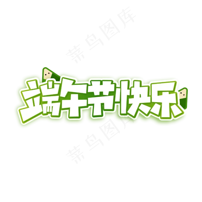 端午节快乐卡通字体绿色字体