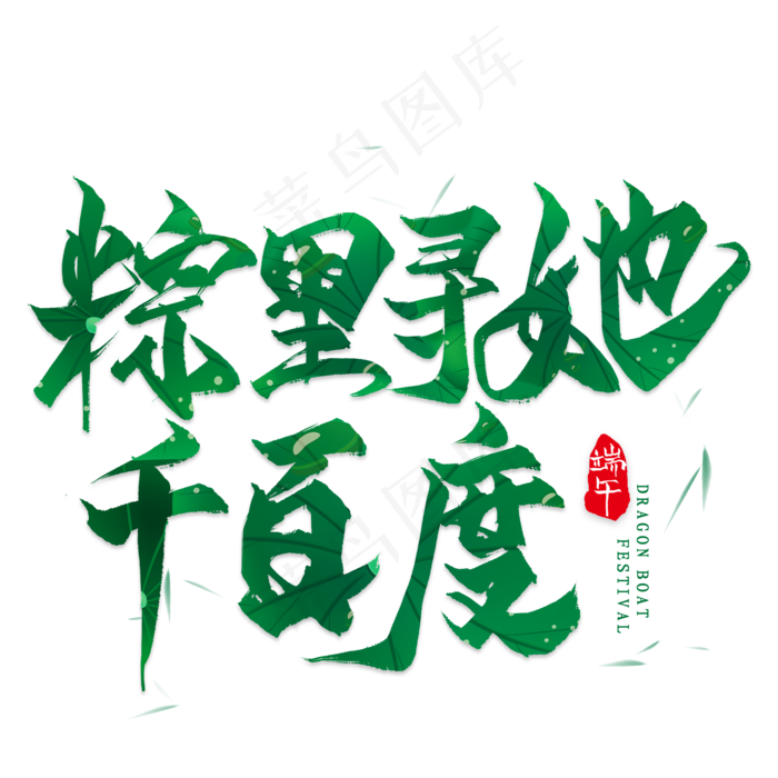 棕里寻她千百度毛笔艺术字