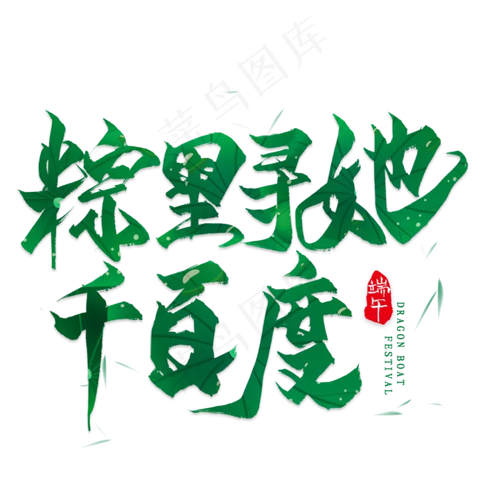 棕里寻她千百度毛笔艺术字(2000X2000(DPI:300))psd模版下载
