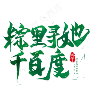 棕里寻她千百度毛笔艺术字