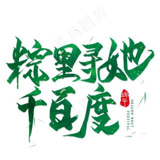 棕里寻她千百度毛笔艺术字