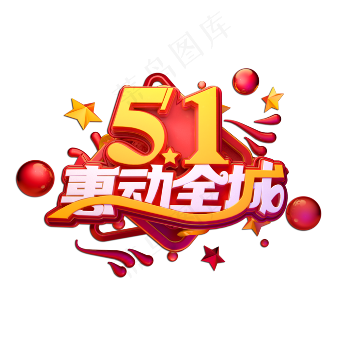 51惠动全城立体艺术字