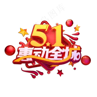 51惠动全城立体艺术字