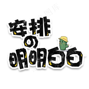 弹幕表情包安排的明明白白