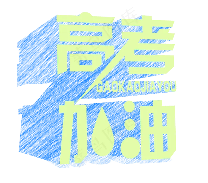 高考加油艺术字(2480X2188(DPI:300))psd模版下载