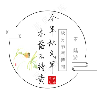 秋分诗句今年秋气早木落不待黄黑色艺术字